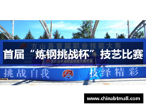 首届“炼钢挑战杯”技艺比赛