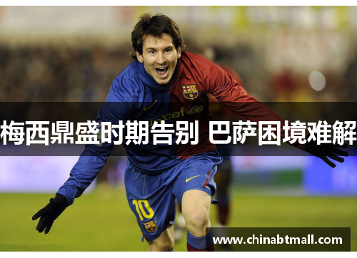 梅西鼎盛时期告别 巴萨困境难解