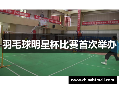 羽毛球明星杯比赛首次举办