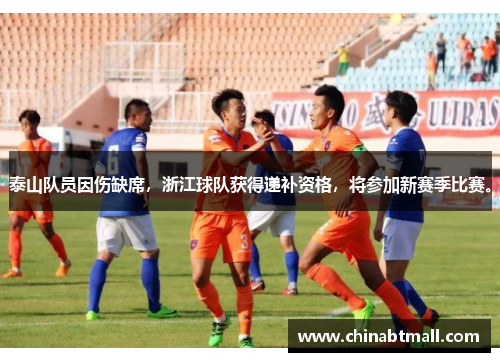 泰山队员因伤缺席，浙江球队获得递补资格，将参加新赛季比赛。