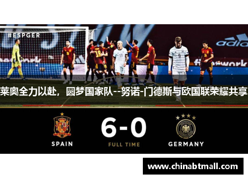 莱奥全力以赴，圆梦国家队--努诺-门德斯与欧国联荣耀共享