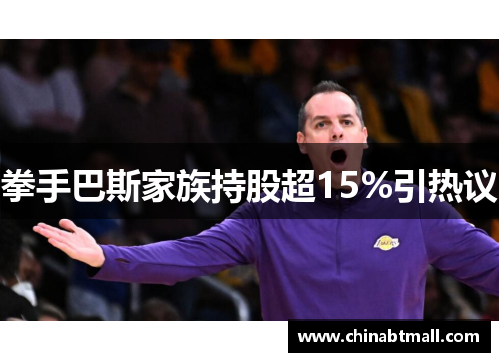 拳手巴斯家族持股超15%引热议