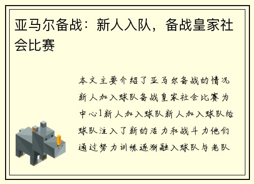 亚马尔备战：新人入队，备战皇家社会比赛