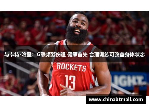 与卡特-哈登：G联频繁伤退 健康首先 合理训练可改善身体状态