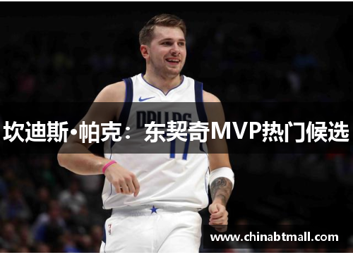 坎迪斯·帕克：东契奇MVP热门候选