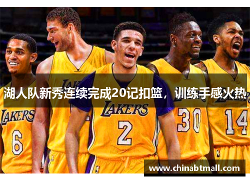 湖人队新秀连续完成20记扣篮，训练手感火热
