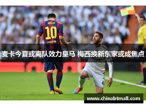 麦卡今夏或离队效力皇马 梅西换新东家或成焦点