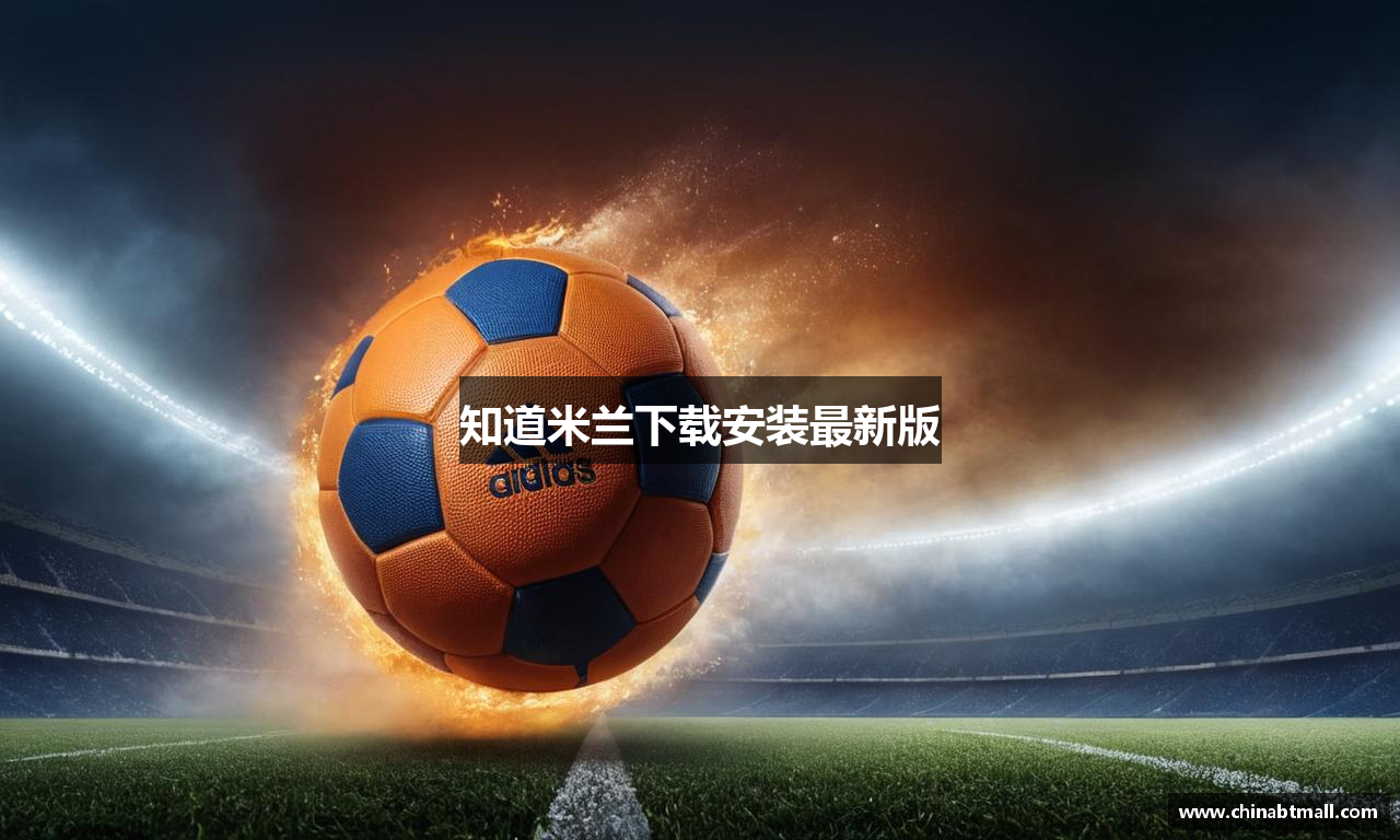 知道米兰下载安装最新版